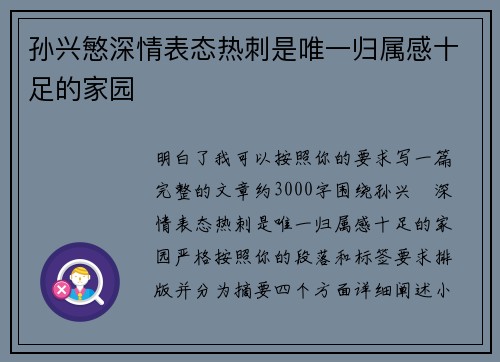 孙兴慜深情表态热刺是唯一归属感十足的家园