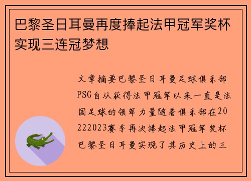 巴黎圣日耳曼再度捧起法甲冠军奖杯实现三连冠梦想