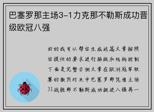 巴塞罗那主场3-1力克那不勒斯成功晋级欧冠八强