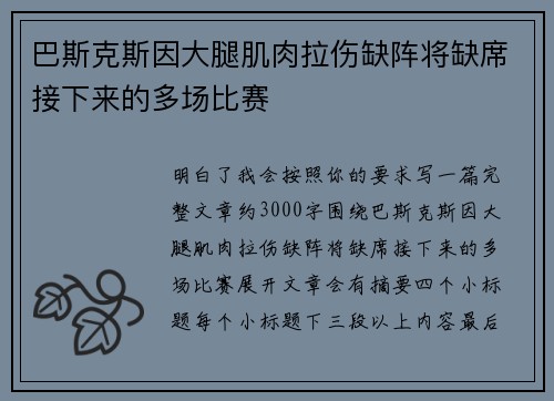 巴斯克斯因大腿肌肉拉伤缺阵将缺席接下来的多场比赛