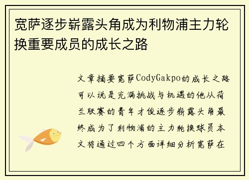 宽萨逐步崭露头角成为利物浦主力轮换重要成员的成长之路