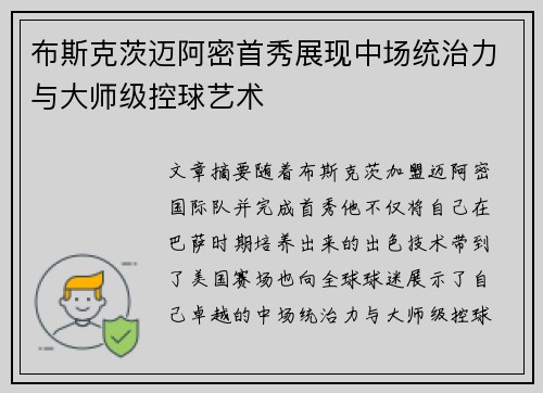 布斯克茨迈阿密首秀展现中场统治力与大师级控球艺术 布斯克茨迈阿密首秀展现中场统治力与大师级控球艺术