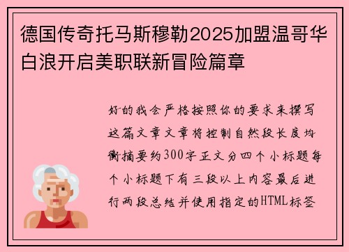 德国传奇托马斯穆勒2025加盟温哥华白浪开启美职联新冒险篇章