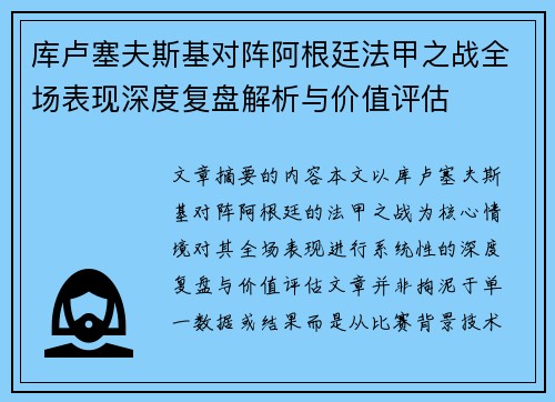 库卢塞夫斯基对阵阿根廷法甲之战全场表现深度复盘解析与价值评估