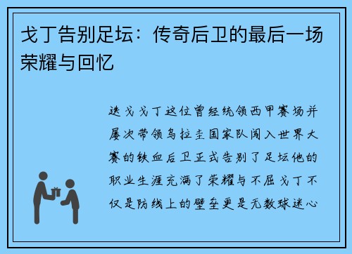 戈丁告别足坛:传奇后卫的最后一场荣耀与回忆 戈丁告别足坛:传奇后卫的最后一场荣耀与回忆