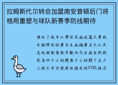 拉姆斯代尔转会加盟南安普顿后门将格局重塑与球队新赛季防线期待