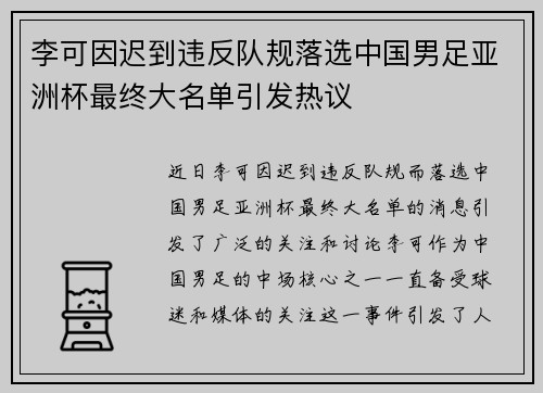 李可因迟到违反队规落选中国男足亚洲杯最终大名单引发热议