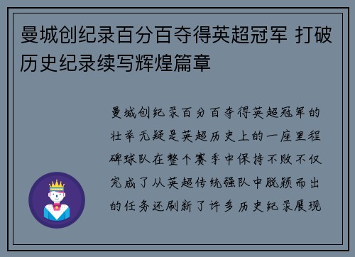 曼城创纪录百分百夺得英超冠军 打破历史纪录续写辉煌篇章 曼城创纪录百分百夺得英超冠军 打破历史纪录续写辉煌篇章