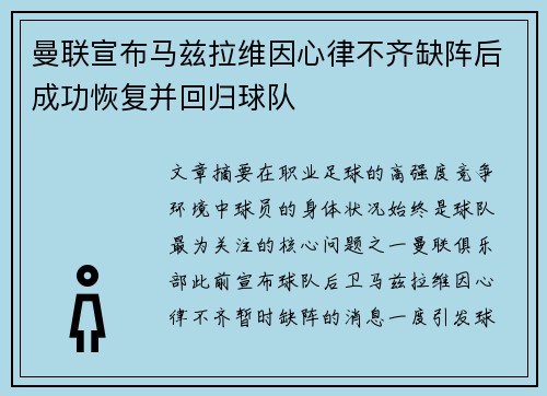 曼联宣布马兹拉维因心律不齐缺阵后成功恢复并回归球队