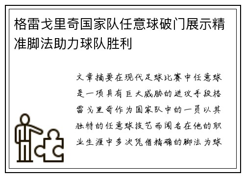 格雷戈里奇国家队任意球破门展示精准脚法助力球队胜利 格雷戈里奇国家队任意球破门展示精准脚法助力球队胜利