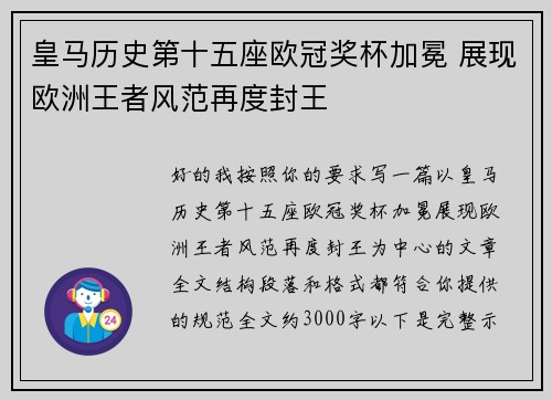 皇马历史第十五座欧冠奖杯加冕 展现欧洲王者风范再度封王