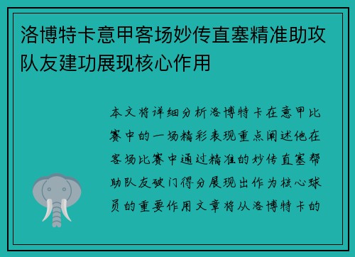 洛博特卡意甲客场妙传直塞精准助攻队友建功展现核心作用