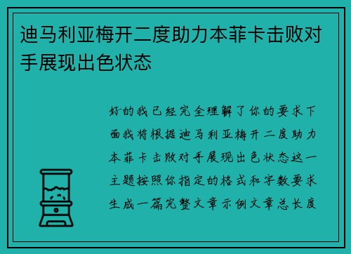 迪马利亚梅开二度助力本菲卡击败对手展现出色状态