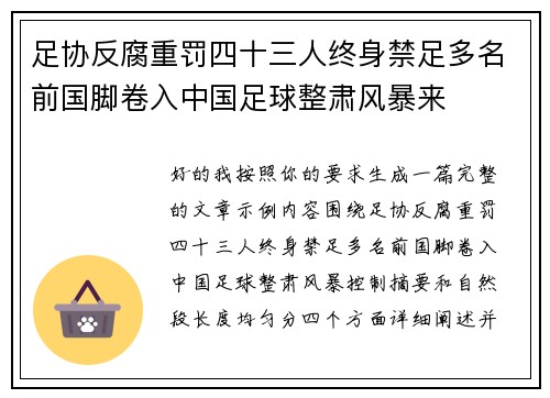 足协反腐重罚四十三人终身禁足多名前国脚卷入中国足球整肃风暴来 足协反腐重罚四十三人终身禁足多名前国脚卷入中国足球整肃风暴来