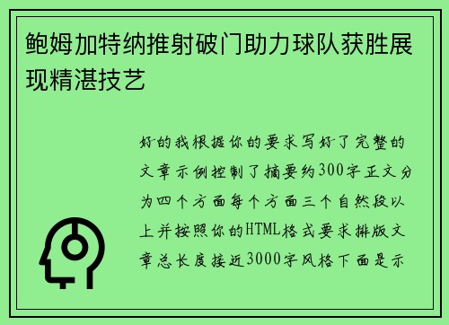 鲍姆加特纳推射破门助力球队获胜展现精湛技艺