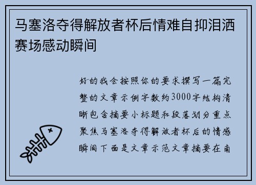 马塞洛夺得解放者杯后情难自抑泪洒赛场感动瞬间