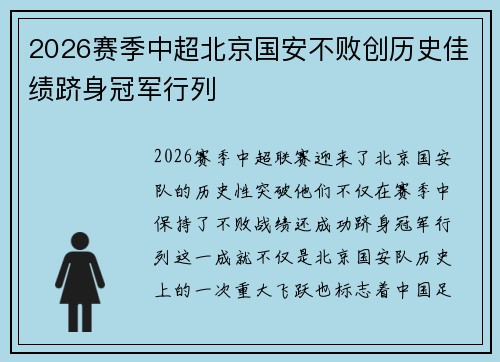 2026赛季中超北京国安不败创历史佳绩跻身冠军行列