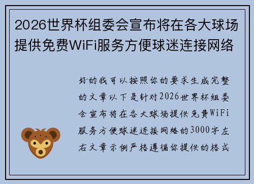 2026世界杯组委会宣布将在各大球场提供免费WiFi服务方便球迷连接网络