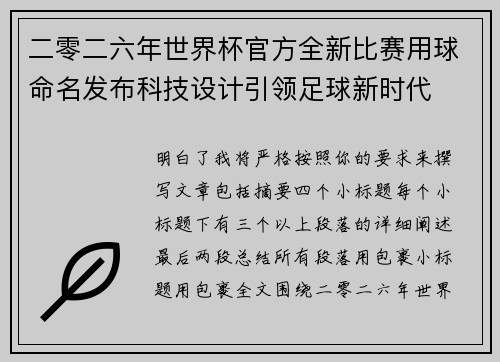 二零二六年世界杯官方全新比赛用球命名发布科技设计引领足球新时代