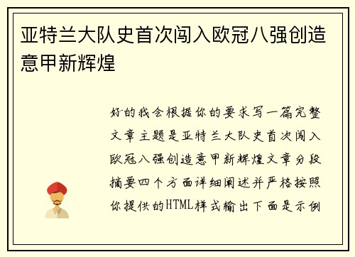 亚特兰大队史首次闯入欧冠八强创造意甲新辉煌