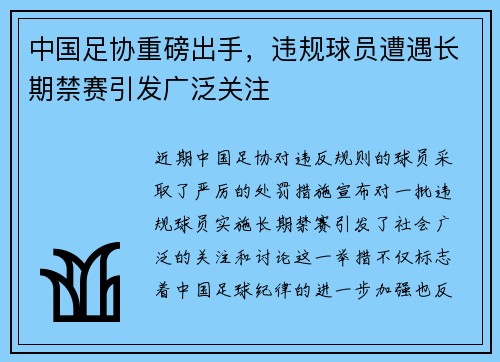 中国足协重磅出手，违规球员遭遇长期禁赛引发广泛关注