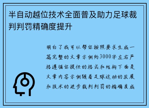 半自动越位技术全面普及助力足球裁判判罚精确度提升