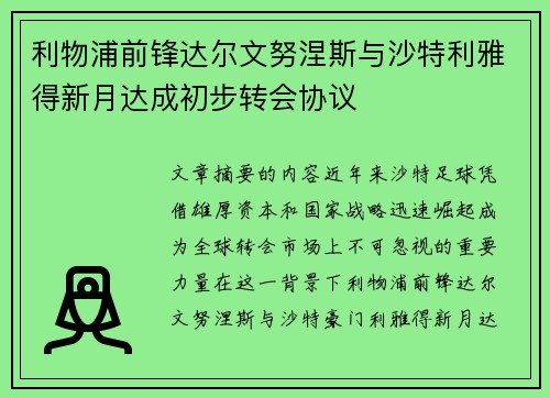 利物浦前锋达尔文努涅斯与沙特利雅得新月达成初步转会协议 利物浦前锋达尔文努涅斯与沙特利雅得新月达成初步转会协议