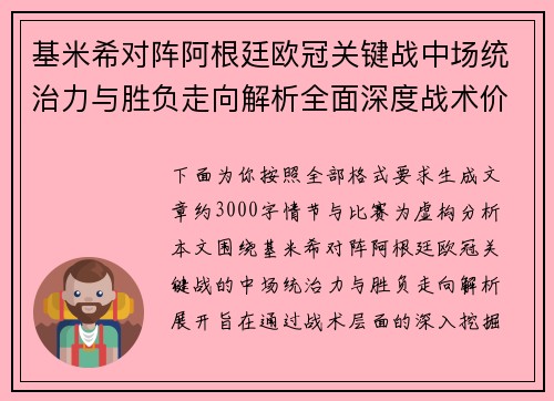 基米希对阵阿根廷欧冠关键战中场统治力与胜负走向解析全面深度战术价值评估 基米希对阵阿根廷欧冠关键战中场统治力与胜负走向解析全面深度战术价值评估