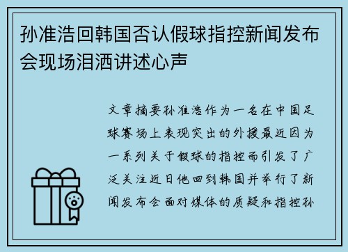 孙准浩回韩国否认假球指控新闻发布会现场泪洒讲述心声
