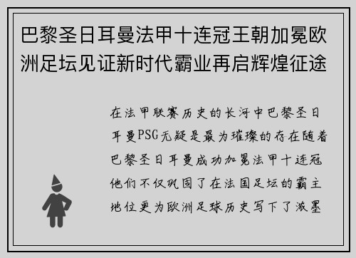 巴黎圣日耳曼法甲十连冠王朝加冕欧洲足坛见证新时代霸业再启辉煌征途 巴黎圣日耳曼法甲十连冠王朝加冕欧洲足坛见证新时代霸业再启辉煌征途
