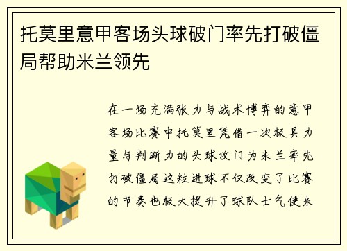 托莫里意甲客场头球破门率先打破僵局帮助米兰领先 托莫里意甲客场头球破门率先打破僵局帮助米兰领先