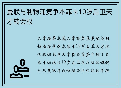 曼联与利物浦竞争本菲卡19岁后卫天才转会权 曼联与利物浦竞争本菲卡19岁后卫天才转会权