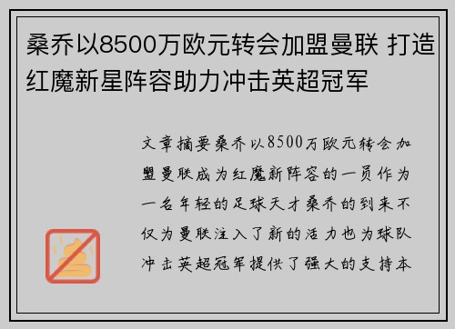 桑乔以8500万欧元转会加盟曼联 打造红魔新星阵容助力冲击英超冠军