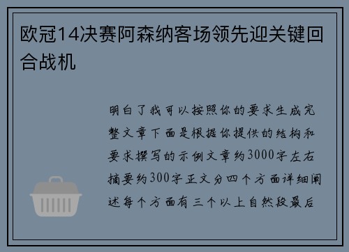 欧冠14决赛阿森纳客场领先迎关键回合战机 欧冠14决赛阿森纳客场领先迎关键回合战机