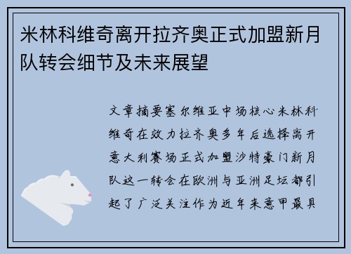 米林科维奇离开拉齐奥正式加盟新月队转会细节及未来展望