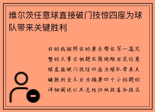 维尔茨任意球直接破门技惊四座为球队带来关键胜利