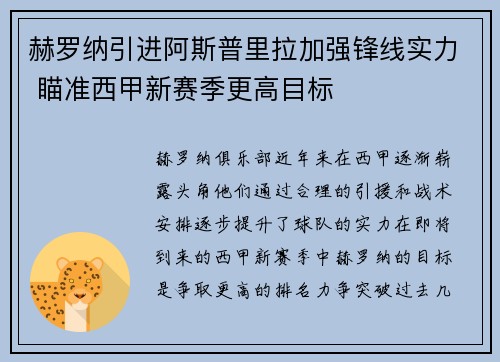 赫罗纳引进阿斯普里拉加强锋线实力 瞄准西甲新赛季更高目标
