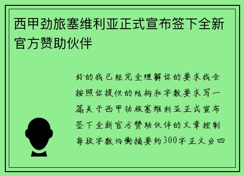 西甲劲旅塞维利亚正式宣布签下全新官方赞助伙伴