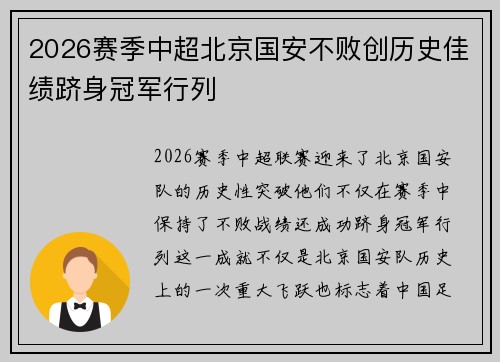 2026赛季中超北京国安不败创历史佳绩跻身冠军行列