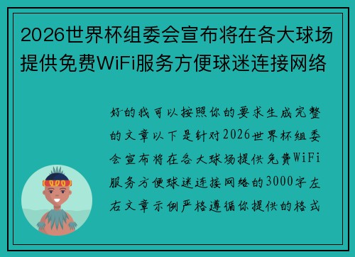 2026世界杯组委会宣布将在各大球场提供免费WiFi服务方便球迷连接网络