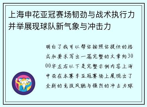 上海申花亚冠赛场韧劲与战术执行力并举展现球队新气象与冲击力